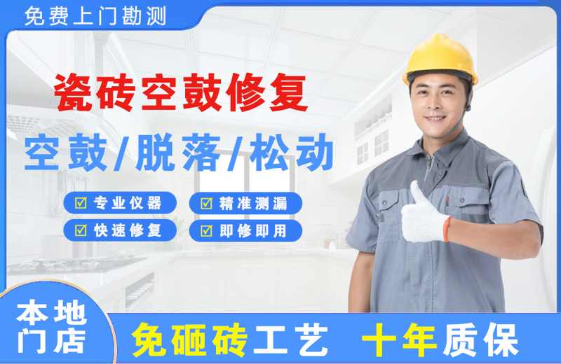 七星关瓷砖空鼓修复
