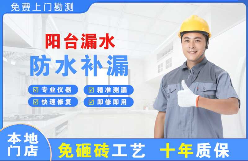 七星关阳台漏水维修