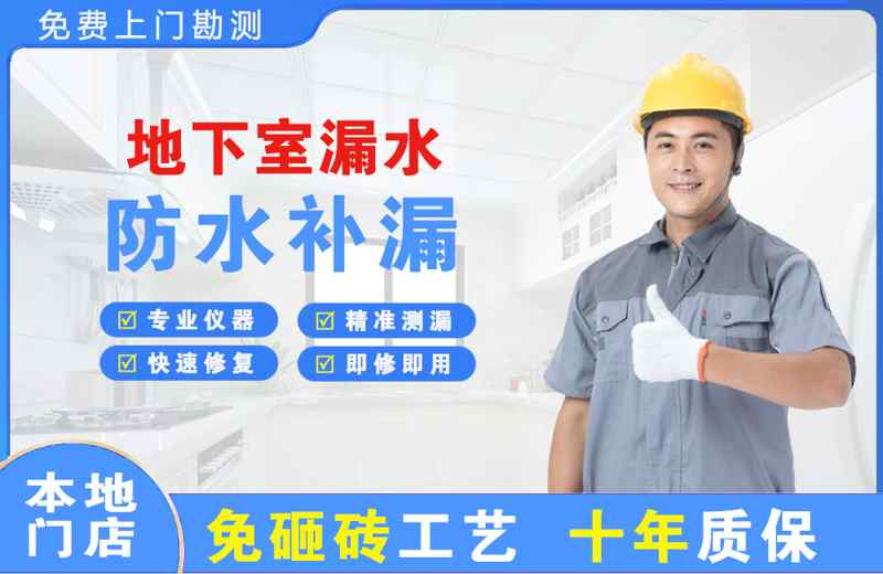 七星关地下室漏水维修