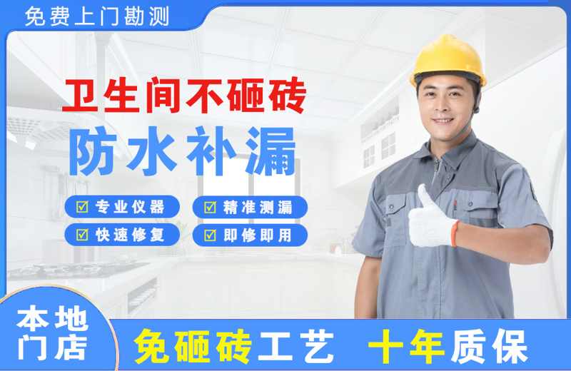 七星关卫生间不砸砖修补漏水